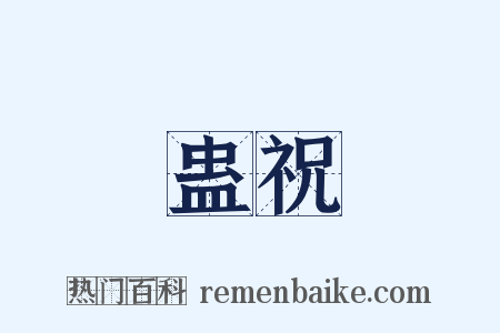 蛊祝是什么意思的图片
